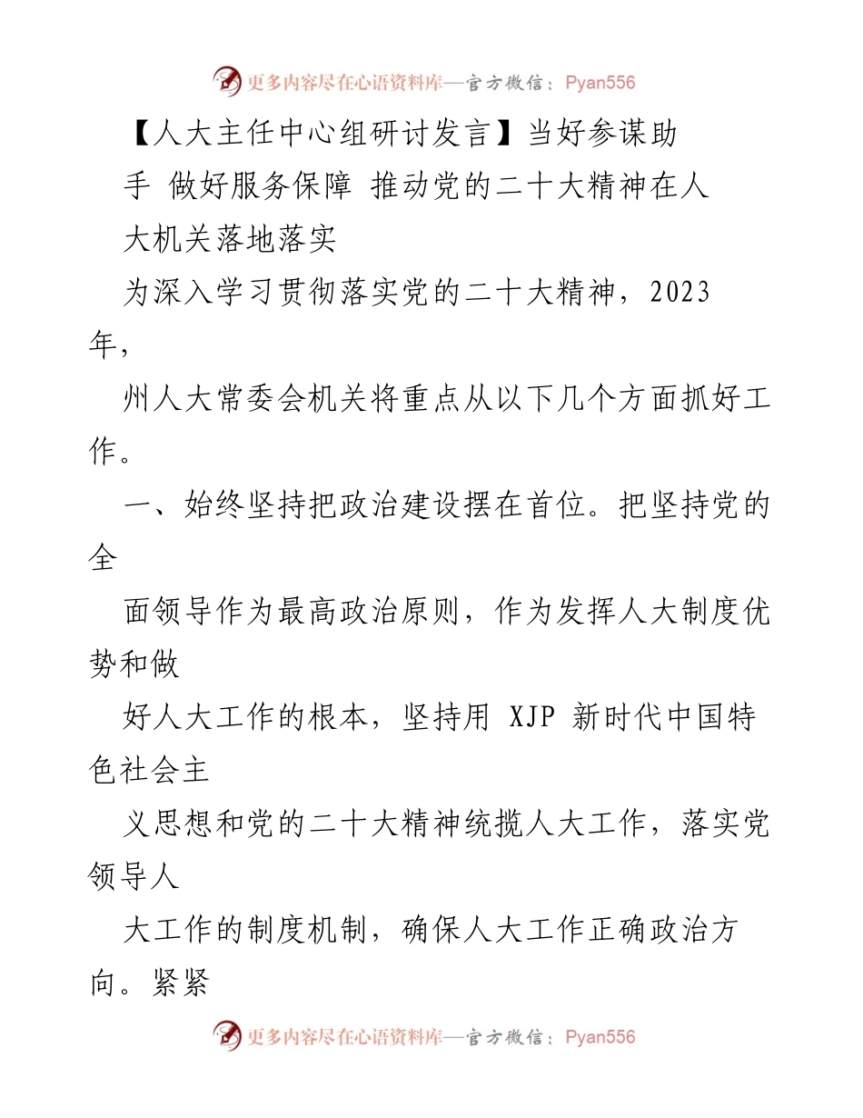 [发言] 人大主任中心组研讨 - 推动党的二十大精神落实的工作措施与思路.docx_第1页