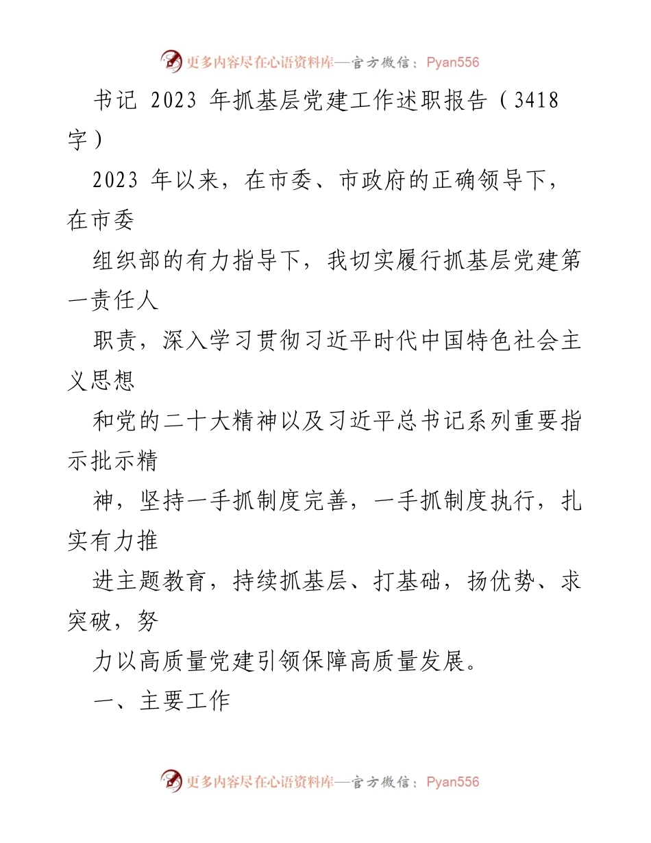 [发言] 书记述职 - 2023年书记抓基层党建工作述职报告.docx_第1页