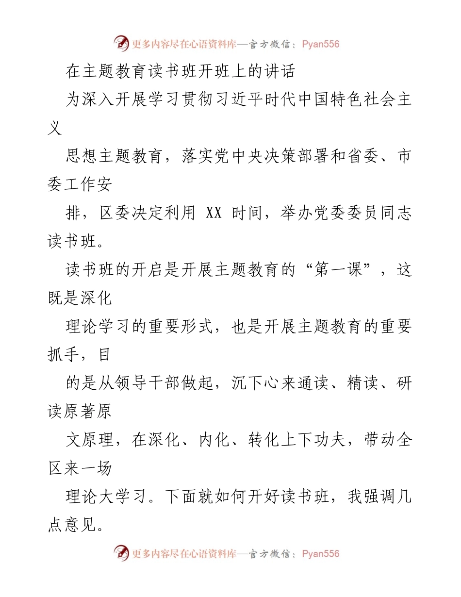 [发言] 主题教育读书班开班 - 深入学习习近平新时代中国特色社会主义思想的讲话.docx_第1页
