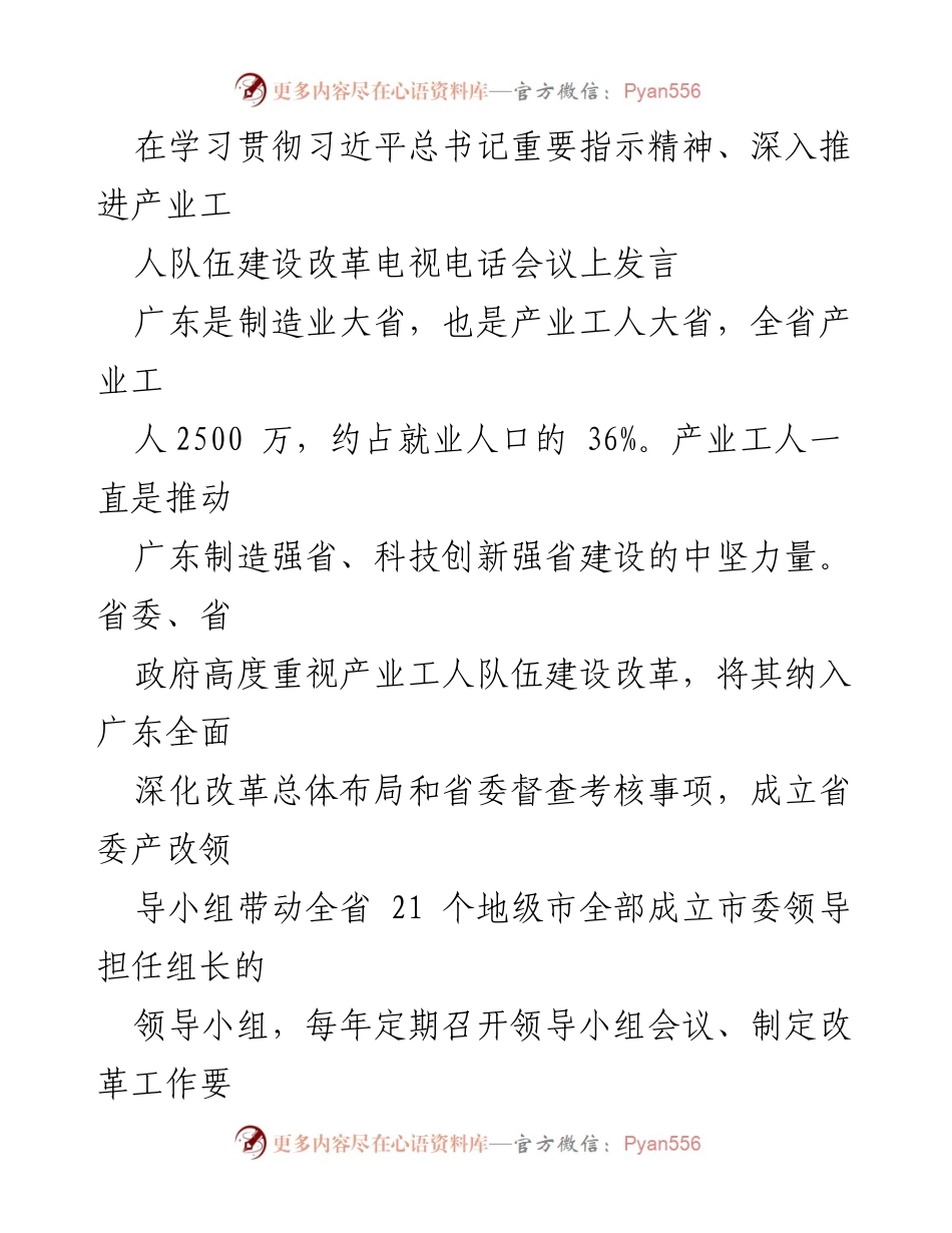 [发言] 产业工人队伍建设改革电视电话会议 - 加快推动广东产业工人队伍建设改革的实施与成效.docx_第1页