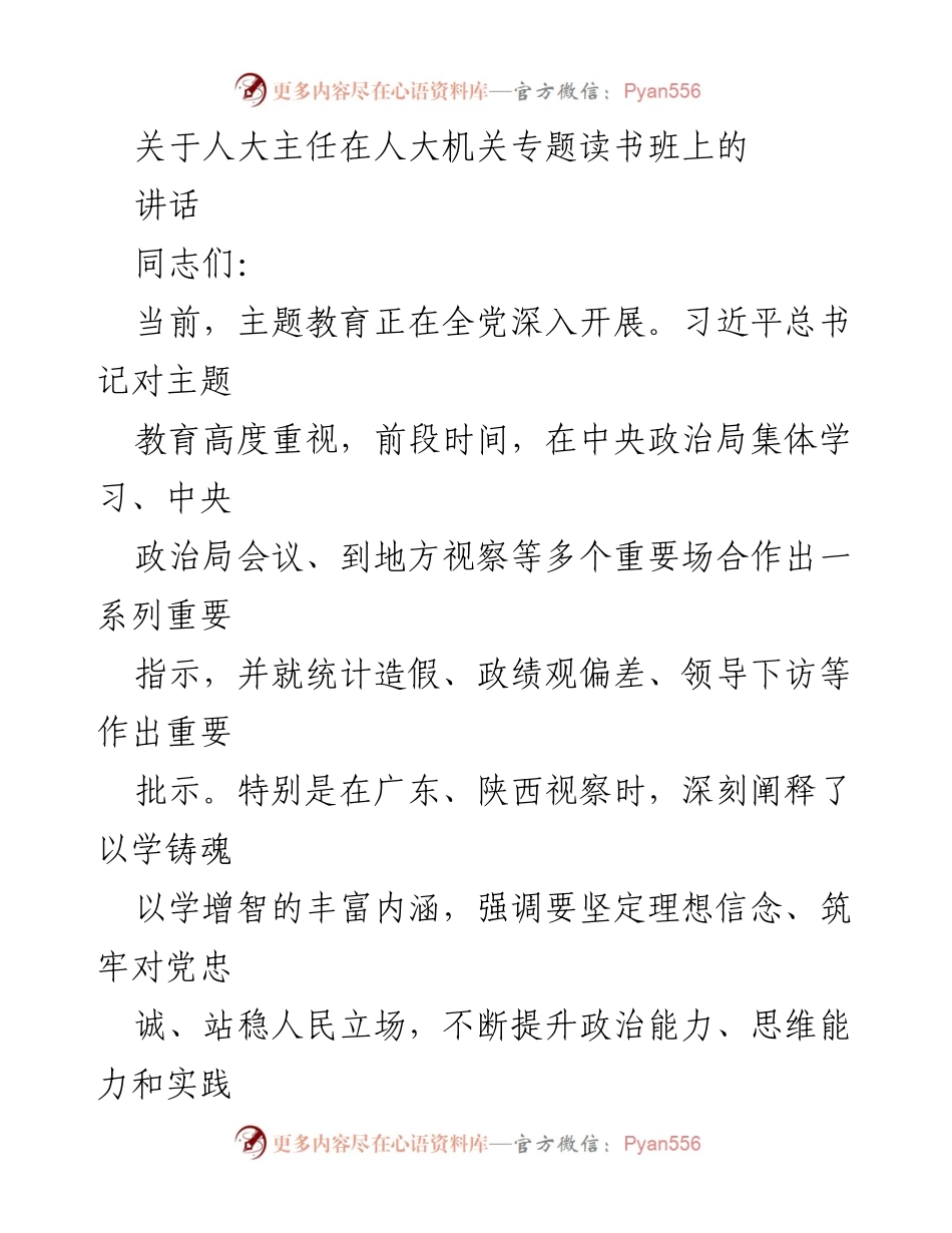 [发言] 人大机关专题读书班 - 深入学习贯彻总书记重要指示精神，推动主题教育走深走实.docx_第1页
