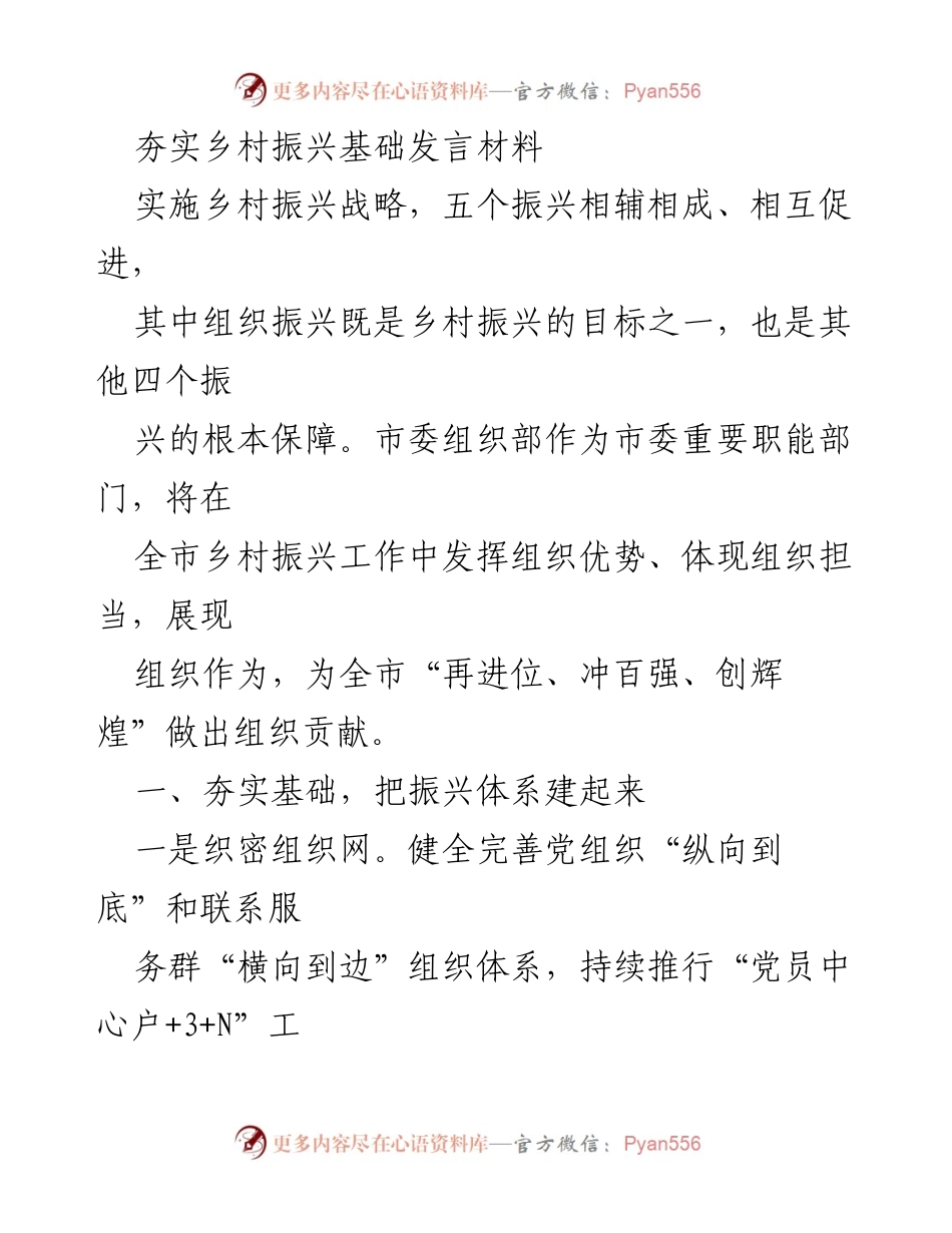 [发言] 乡村振兴工作会议 - 夯实组织基础，推动乡村振兴.docx_第1页