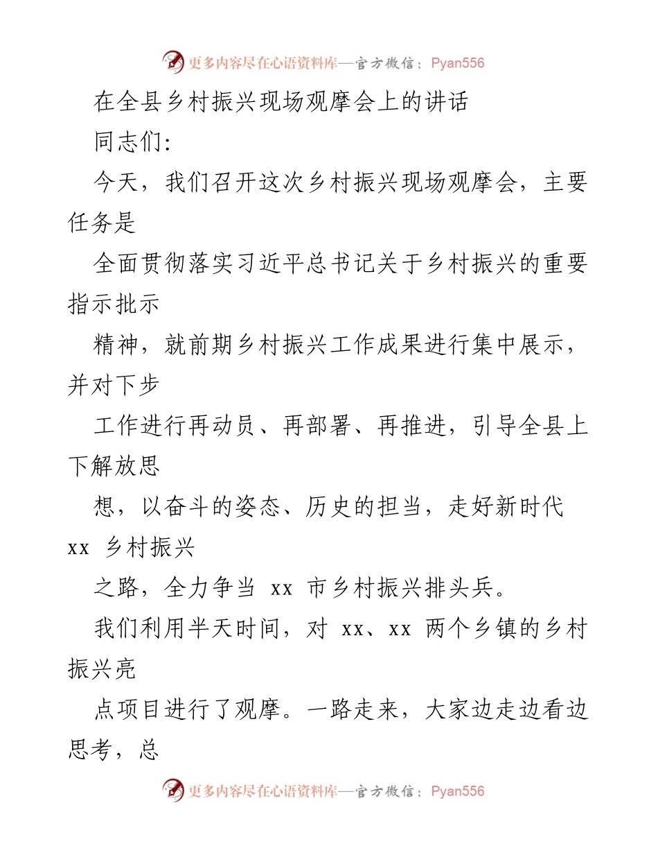 [发言] 乡村振兴现场观摩会 - 全力推进乡村振兴，共同打造美好未来.docx_第1页