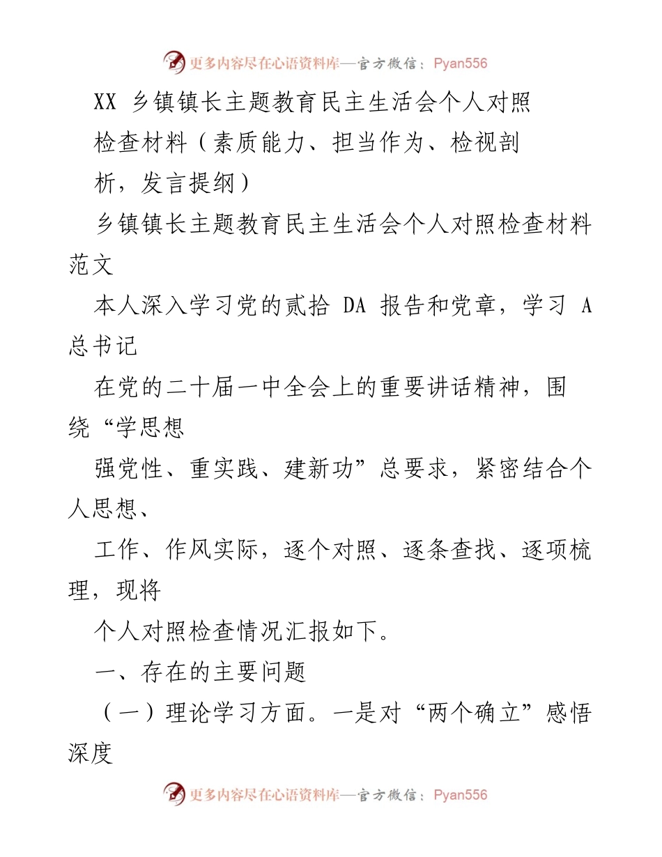 [发言] 乡镇镇长主题教育民主生活会 - 个人对照检查材料汇报_1.docx_第1页