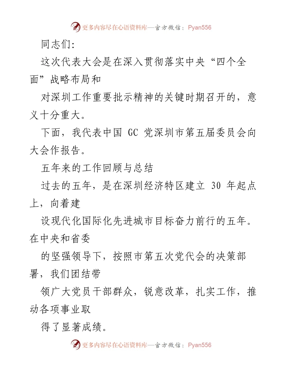 [发言] 代表大会 - 深圳市第五届委员会工作总结报告.docx_第1页