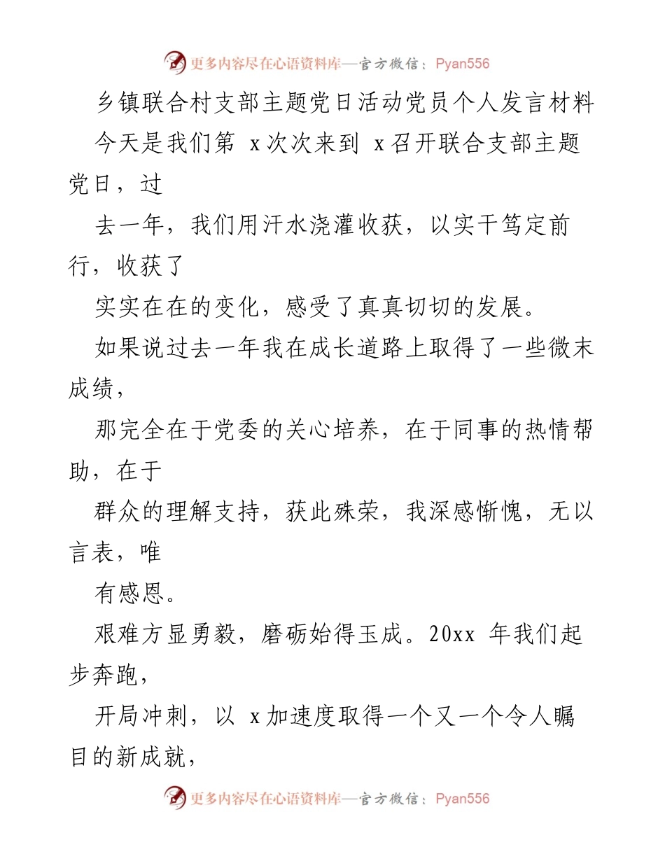 [发言] 乡镇联合支部主题党日活动 - 奋斗与感恩：我的成长与未来展望.docx_第1页