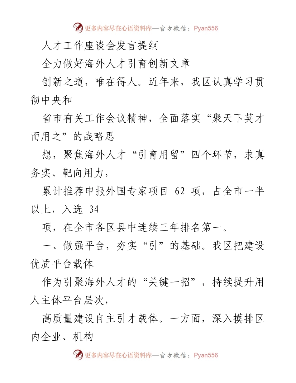 [发言] 人才工作座谈会 - 全力推动海外人才引育的创新实践.docx_第1页
