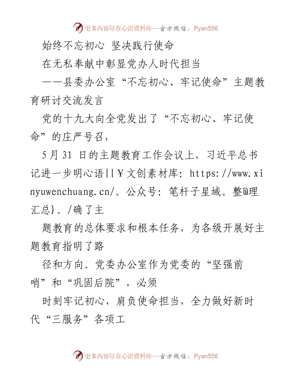 [发言] 主题教育研讨交流 - 坚守初心，践行使命：党办人的责任与担当.docx_第1页