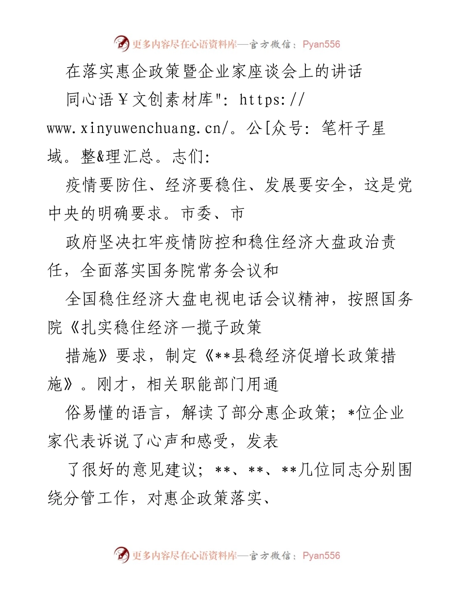 [发言] 企业家座谈会 - 加强惠企政策落实，推动经济稳定发展.docx_第1页