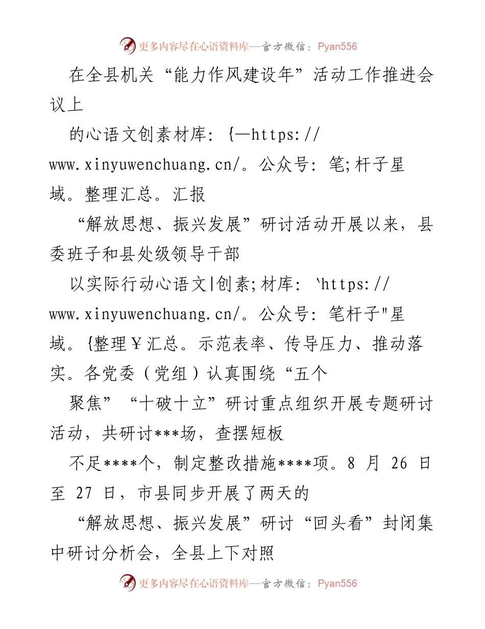 [发言] 会议 - 全县机关“能力作风建设年”活动推进会议汇报.docx_第1页