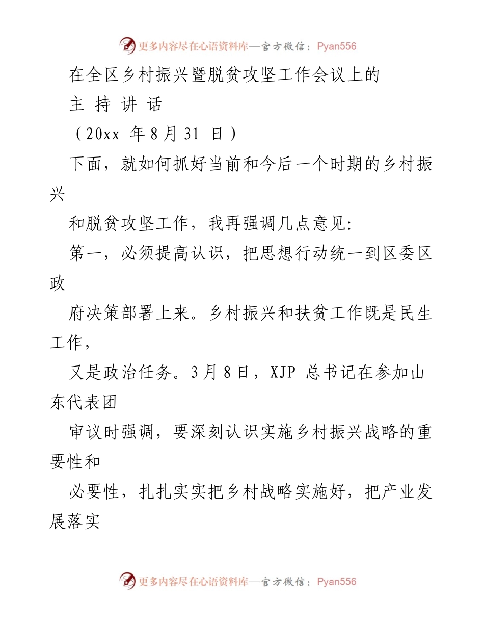 [发言] 乡村振兴暨脱贫攻坚工作会议 - 强化乡村振兴与扶贫工作的重要性与实施策略.docx_第1页
