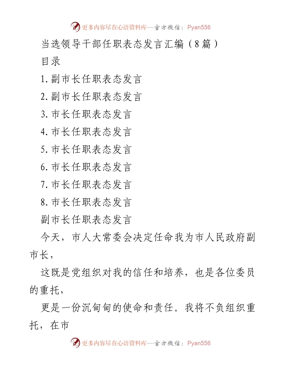 [发言] 任职仪式 - 副市长任职表态发言汇编.docx_第1页