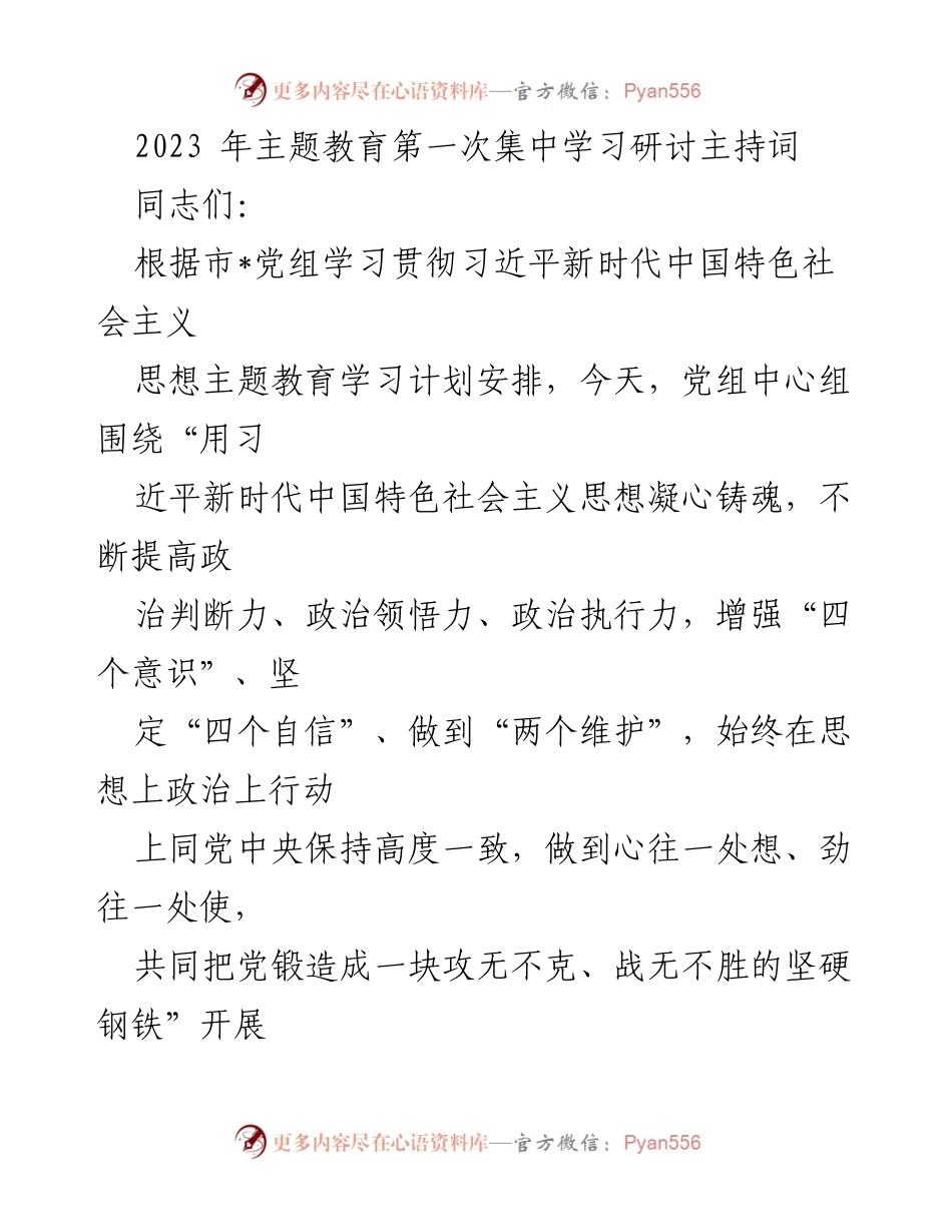 [发言] 主题教育集中学习研讨 - 2023年主题教育第一次集中学习研讨主持词.docx_第1页