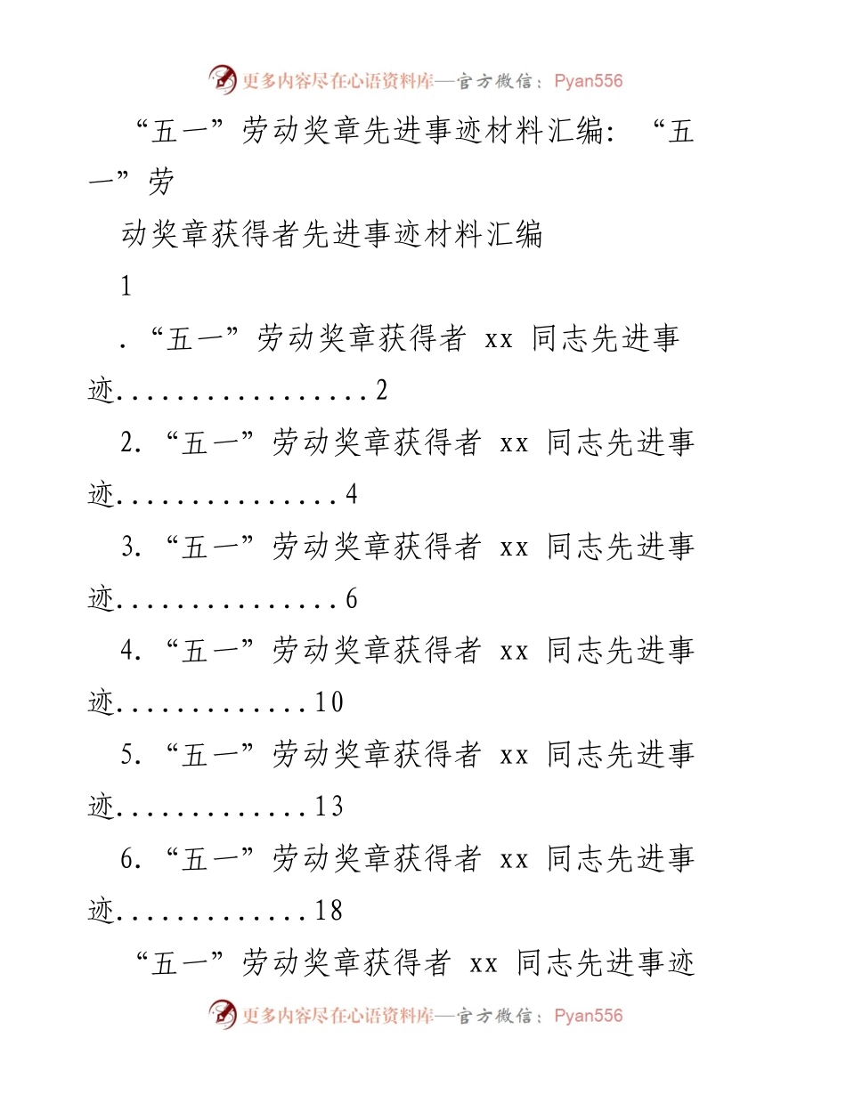 [发言] 五一劳动奖章颁奖典礼 - “五一”劳动奖章获得者先进事迹汇编.docx_第1页