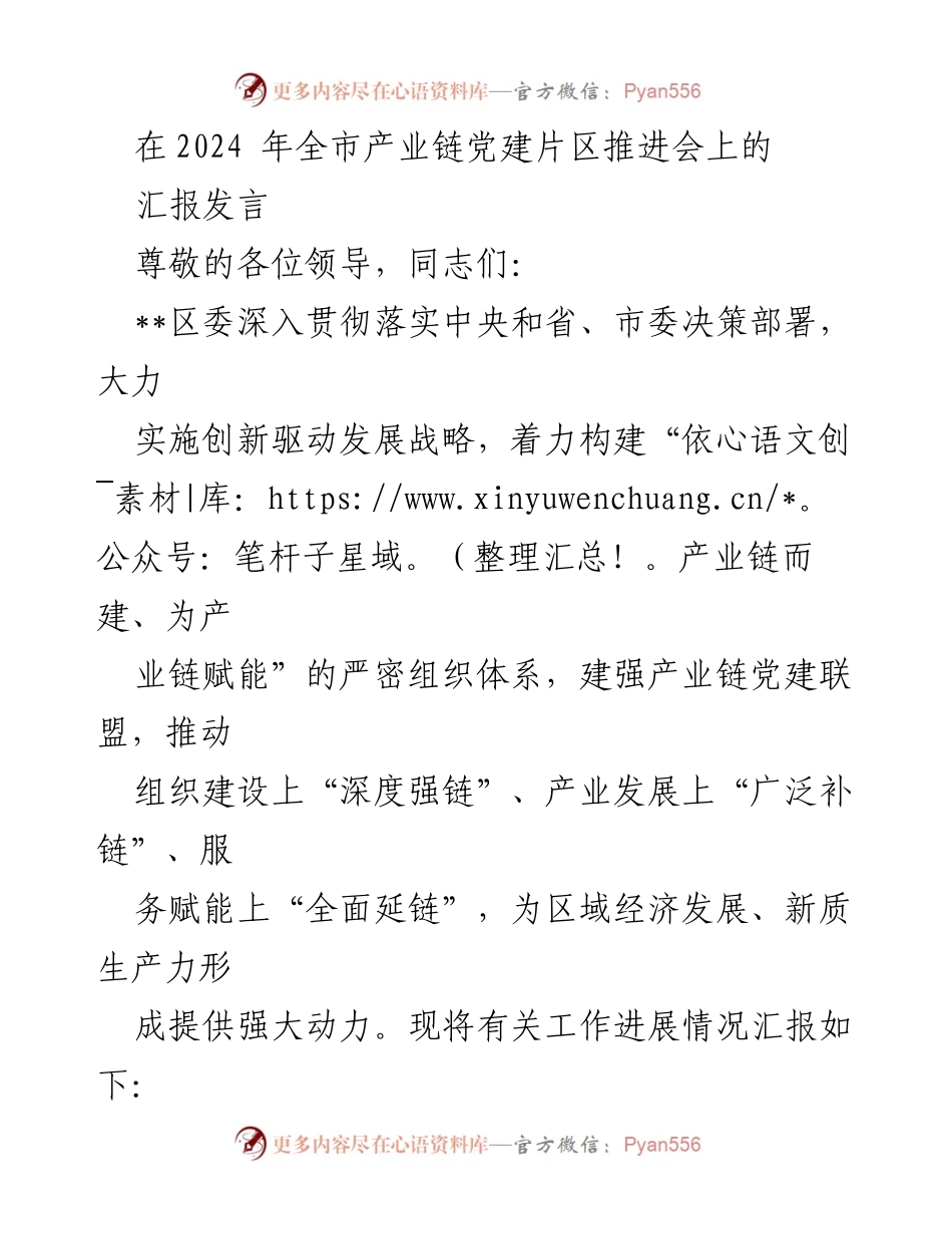 [发言] 产业链党建推进会 - 深化产业链党建，推动区域经济发展.docx_第1页