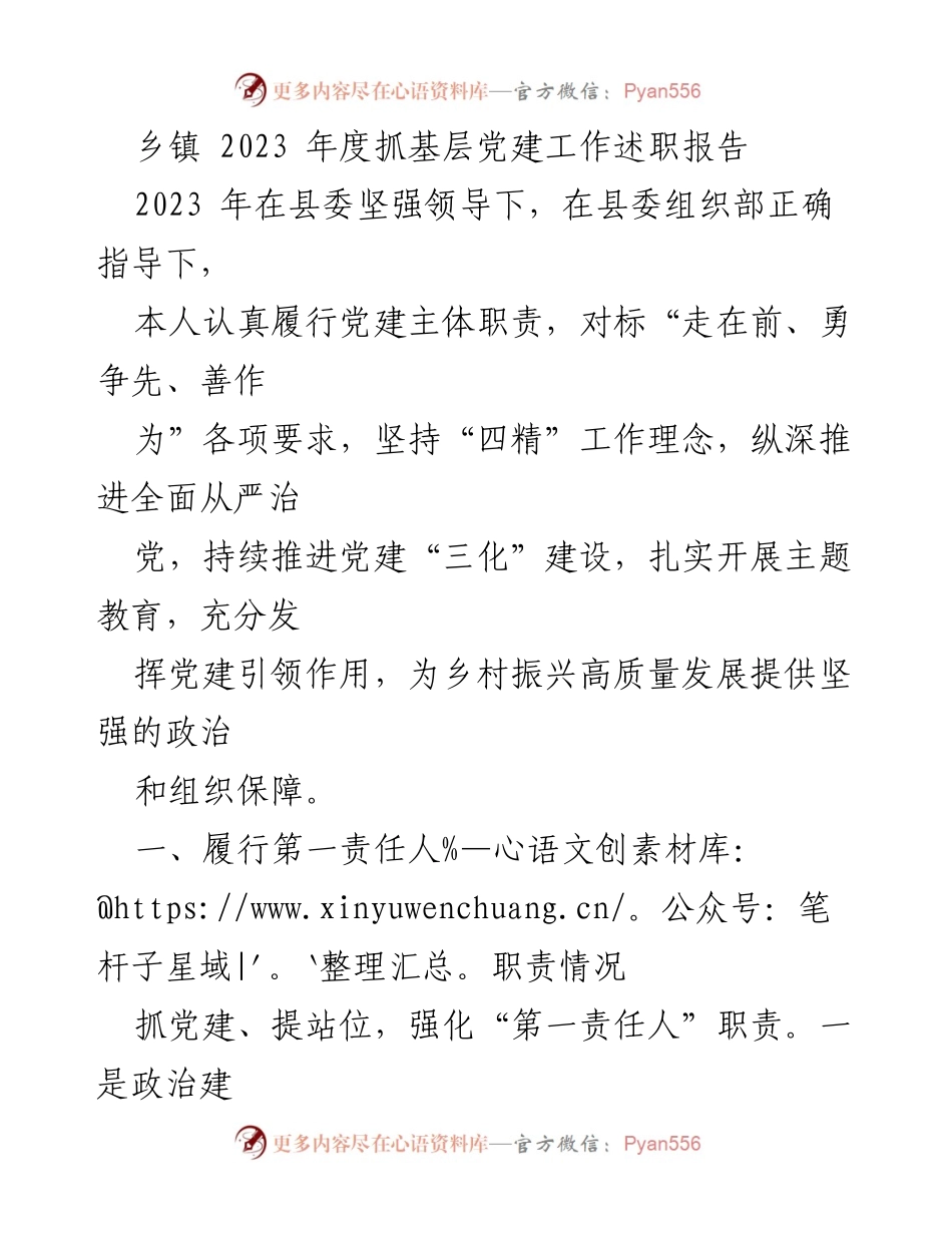 [发言] 乡镇年度党建工作总结 - 2023年度乡镇基层党建工作述职报告.docx_第1页