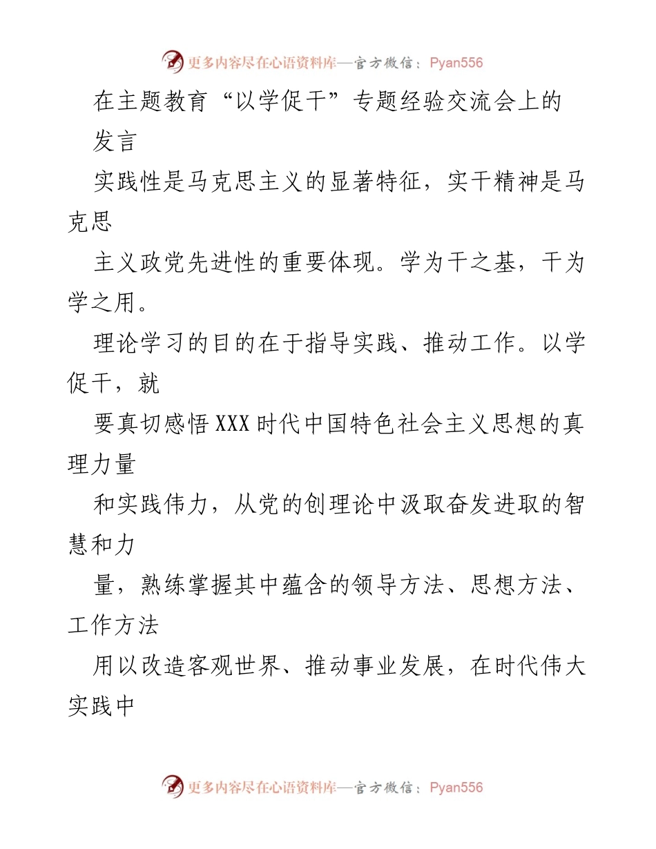 [发言] 主题教育经验交流会 - 以学促干：推动文艺事业发展的实践探索_1.docx_第1页
