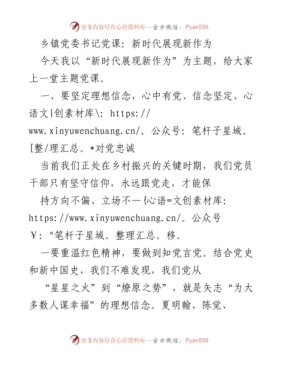 [发言] 乡镇党委书记党课 - 新时代党员干部的理想信念与纪律遵守.docx_第1页