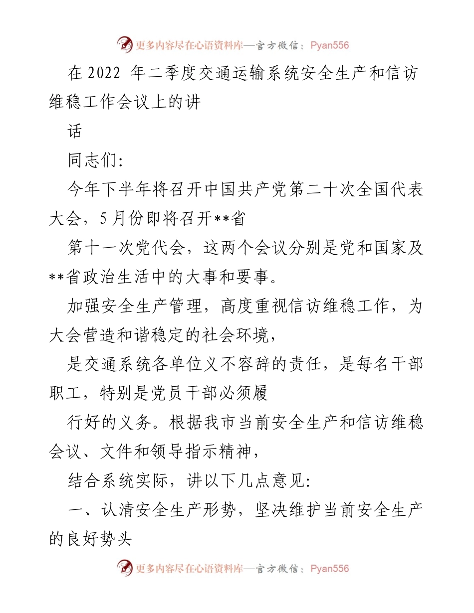 [发言] 交通运输系统安全生产和信访维稳工作会议 - 加强安全生产管理，维护和谐稳定环境.docx_第1页
