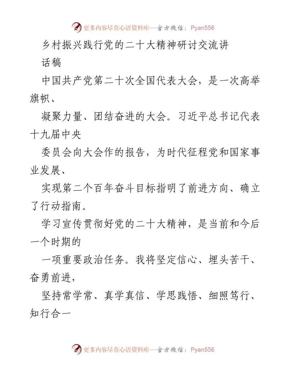 [发言] 乡村振兴研讨会 - 深入学习贯彻党的二十大精神，推动乡村振兴高质量发展.docx_第1页
