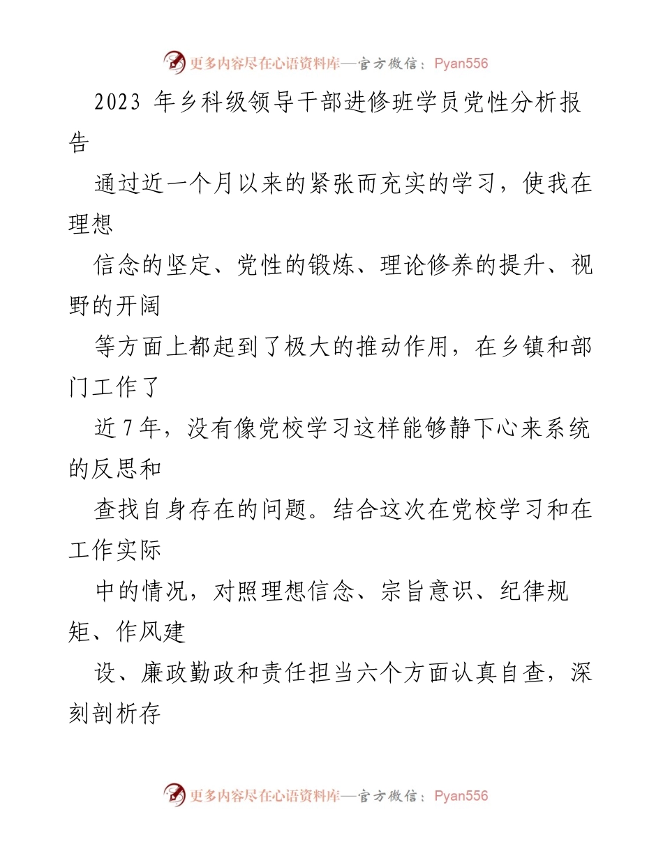 [发言] 乡科级领导干部进修班 - 党性分析与自我反思报告_1.docx_第1页