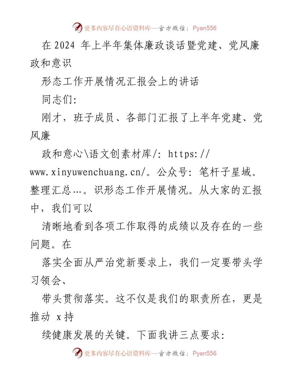 [发言] 会议 - 2024年上半年党建与廉政工作汇报会讲话要点.docx_第1页