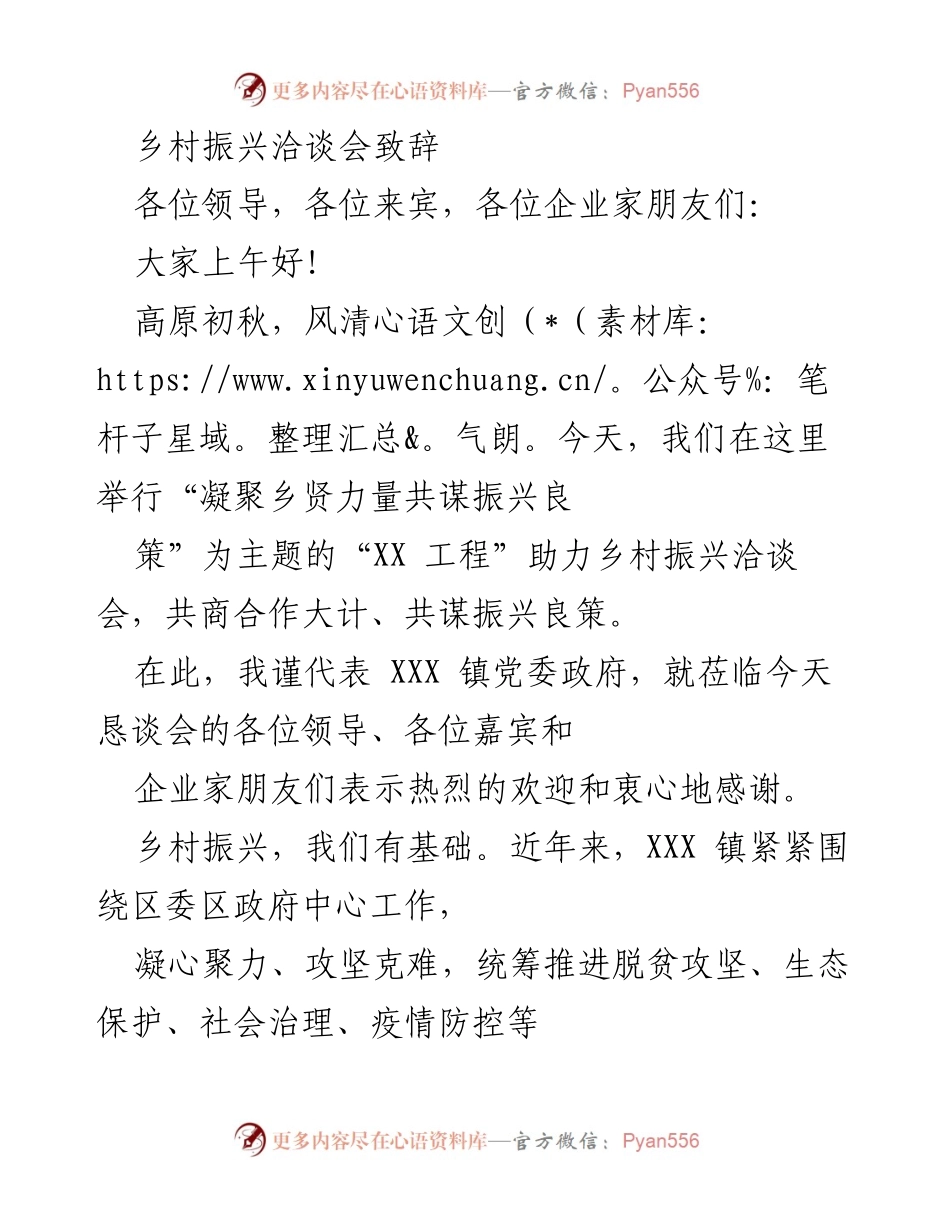 [发言] 乡村振兴洽谈会 - 凝聚乡贤力量，共谋乡村振兴良策.docx_第1页
