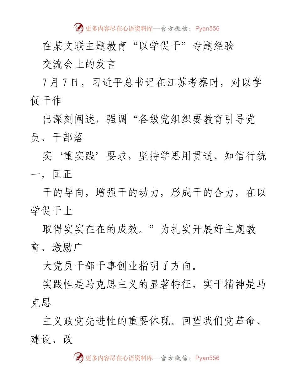 [发言] 主题教育经验交流会 - 以学促干，推动文艺事业发展.docx_第1页