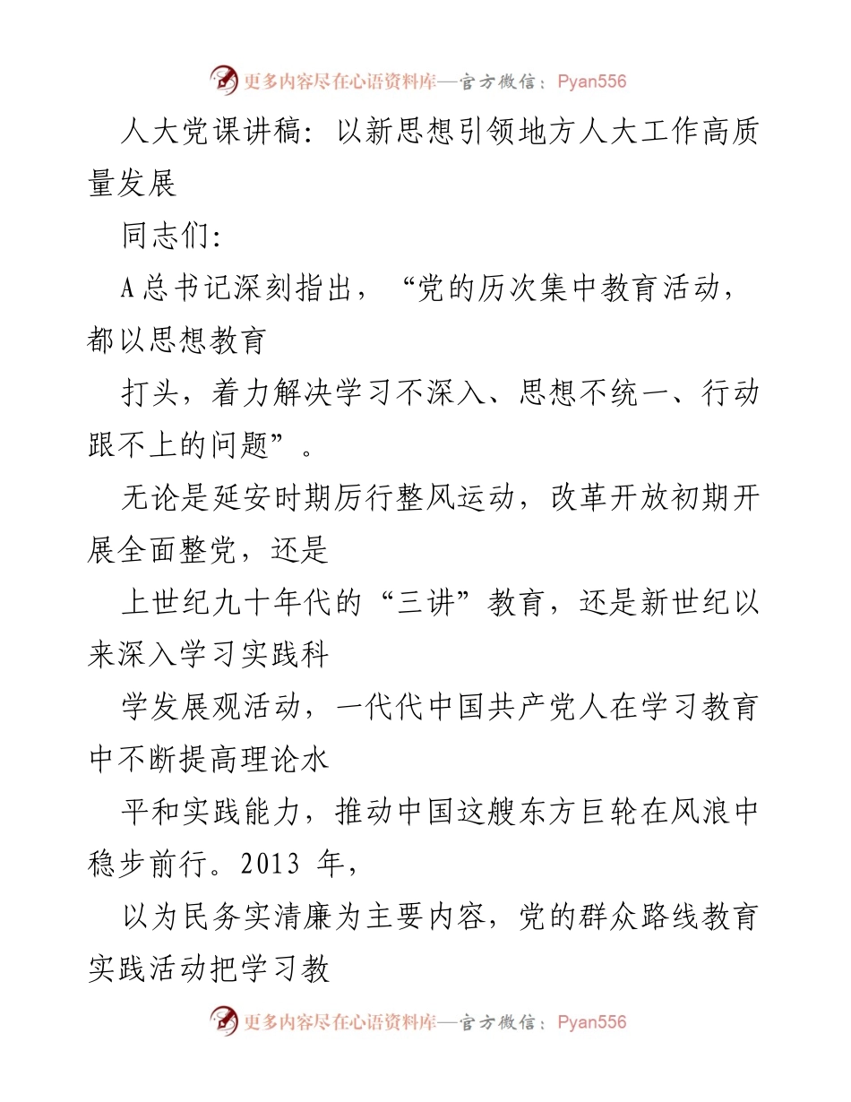 [发言] 人大党课 - 以新思想引领地方人大工作高质量发展.docx_第1页