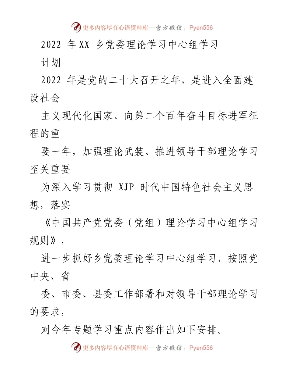 [发言] 乡党委理论学习中心组 - 2022年乡党委理论学习中心组学习计划与重点安排.docx_第1页