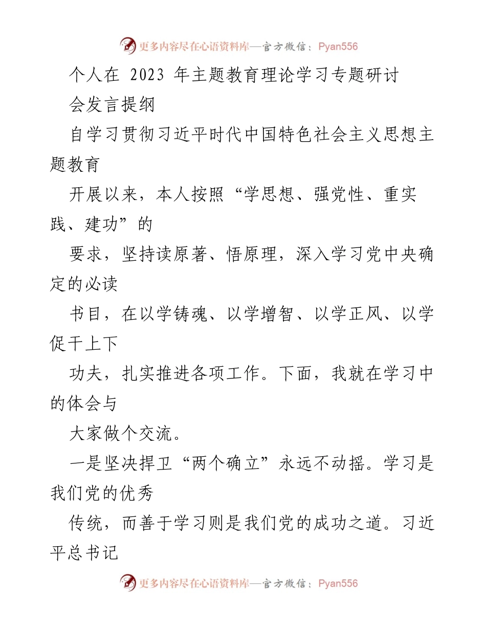 [发言] 主题教育研讨会 - 深入学习习近平新时代中国特色社会主义思想的体会与实践_1.docx_第1页