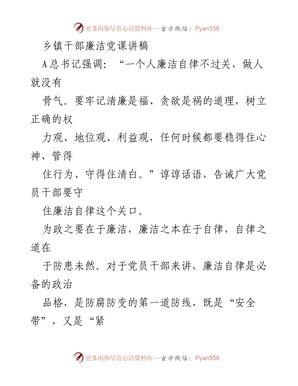 [发言] 乡镇干部廉洁教育 - 加强廉洁自律，筑牢思想防线.docx_第1页