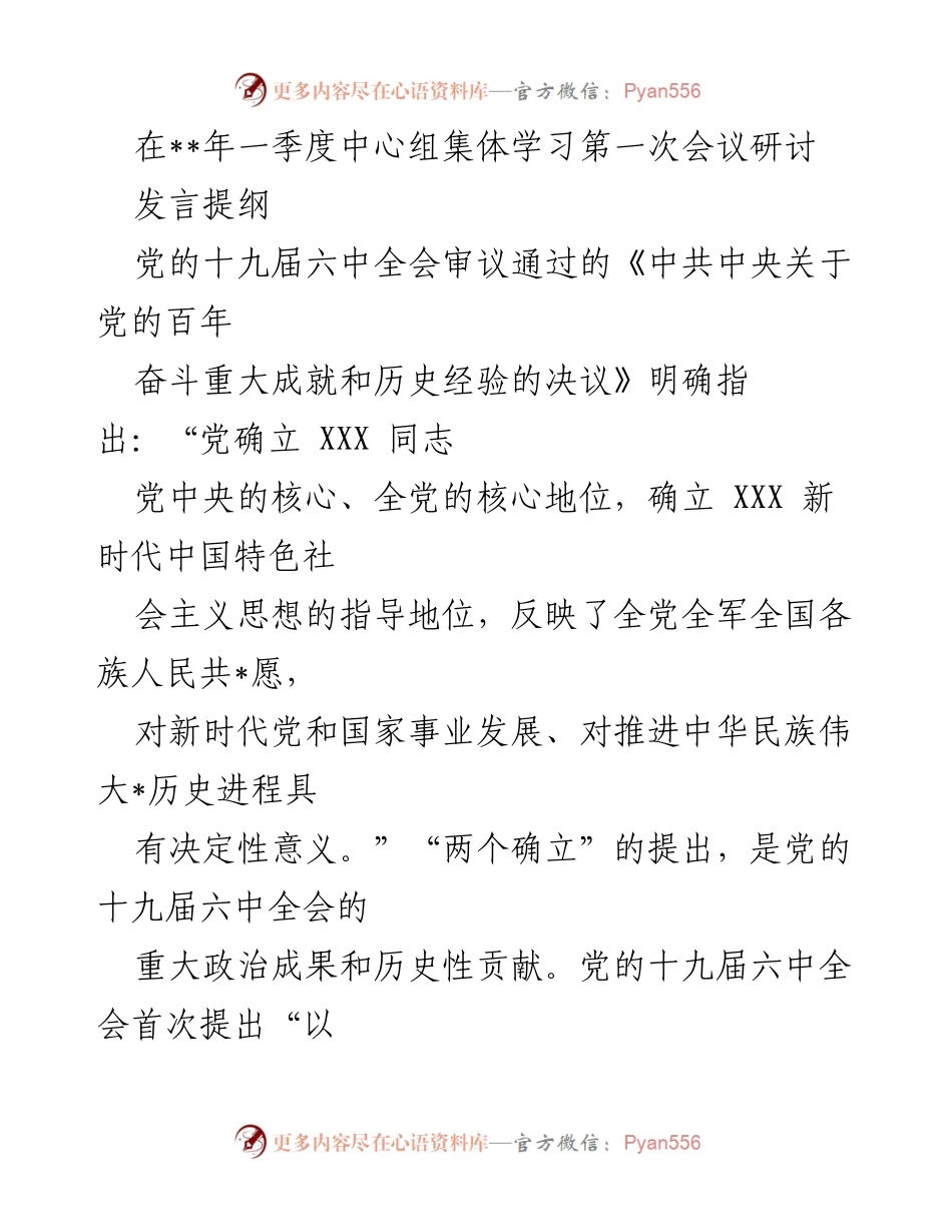 [发言] 会议 - 党的历史经验与领导核心的重要性.docx_第1页