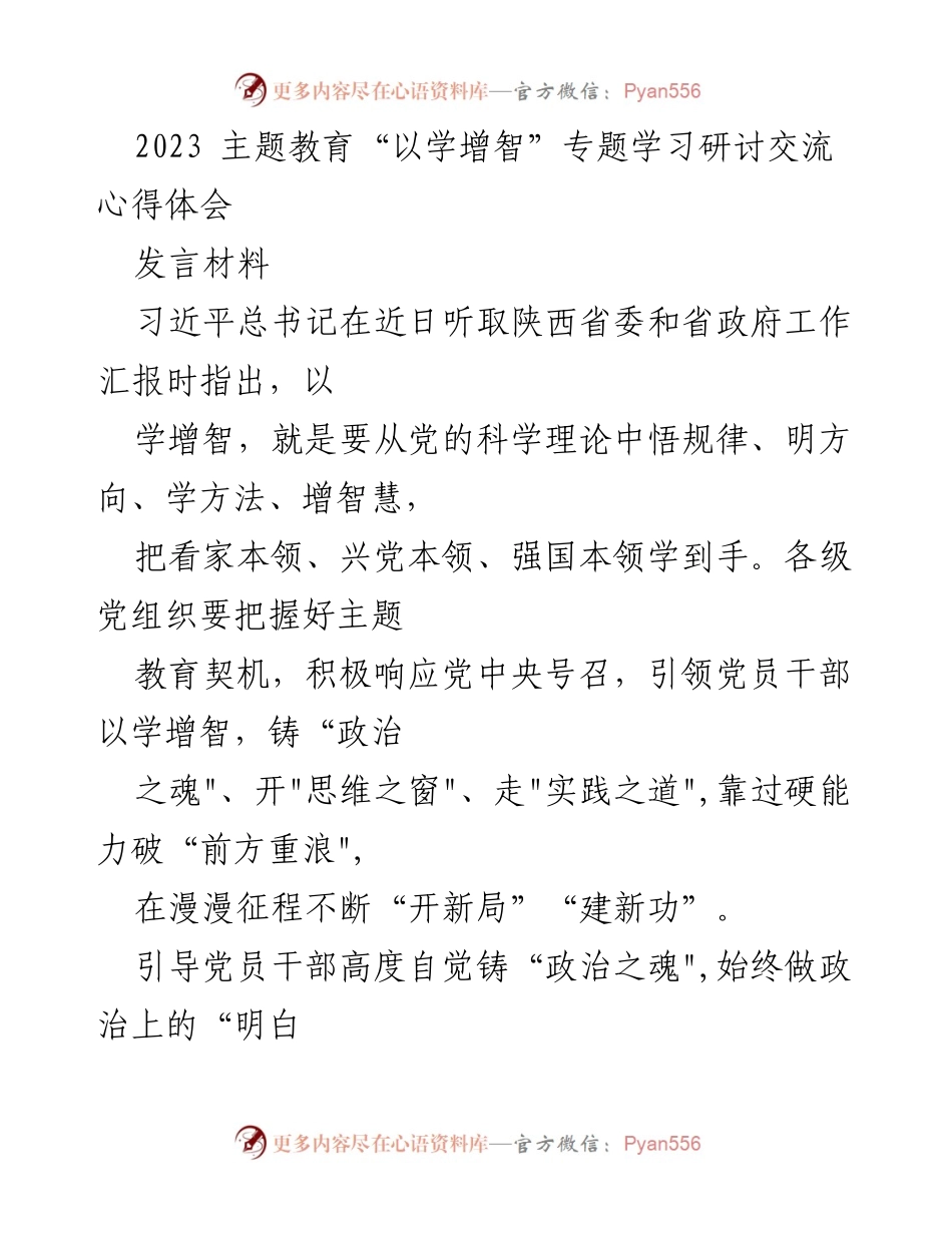 [发言] 主题教育研讨会 - 以学增智，铸就政治之魂.docx_第1页