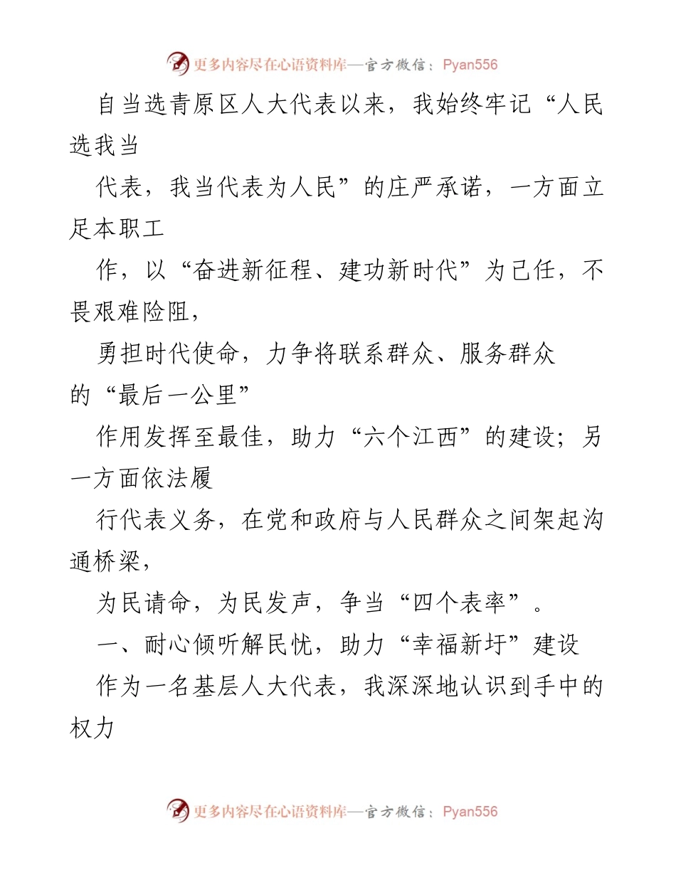 [发言] 人大代表履职 - “牢记使命，倾听民声，助力幸福新圩建设”.docx_第1页