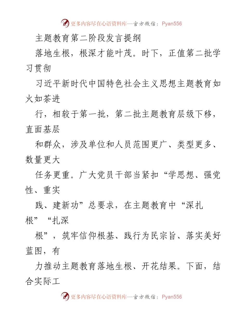 [发言] 主题教育第二阶段 - 扎根基层，践行初心：深入推进主题教育的思考与实践.docx_第1页