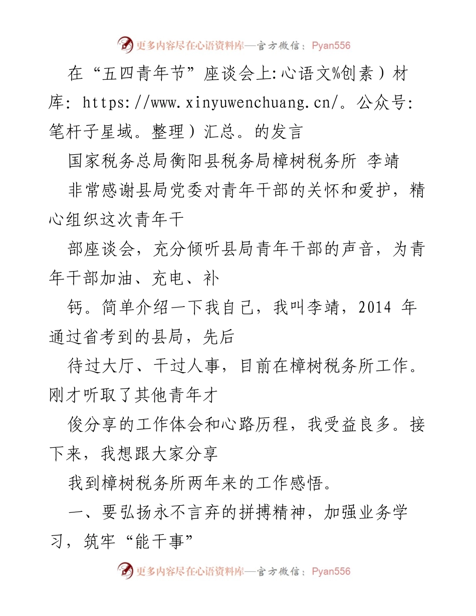 [发言] 五四青年节座谈会 - 弘扬青年拼搏精神，坚定服务初心.docx_第1页