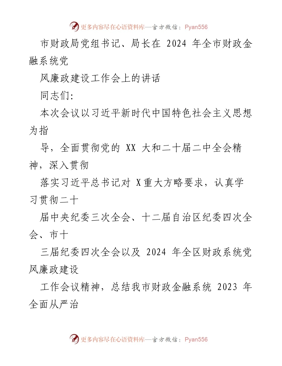[发言] 会议 - 2024年全市财政金融系统党风廉政建设工作会讲话.docx_第1页