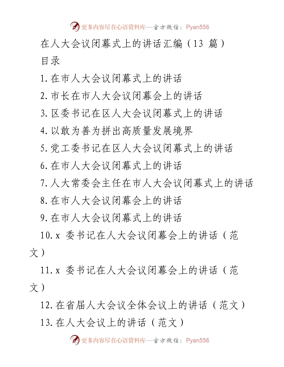 [发言] 人大会议闭幕式 - 市人大会议闭幕式讲话汇编.docx_第1页