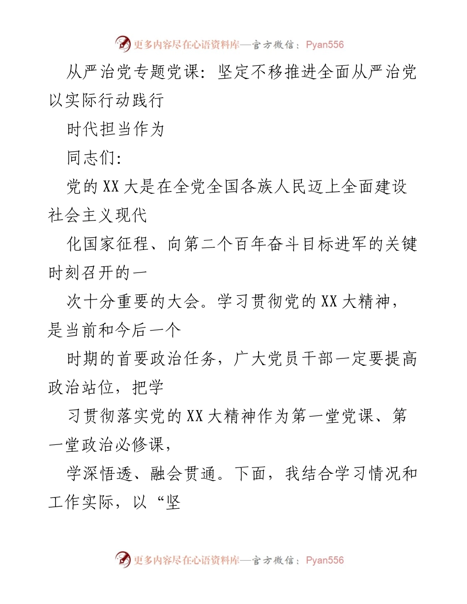 [发言] 从严治党专题党课 - 坚定不移推进全面从严治党的时代担当.docx_第1页