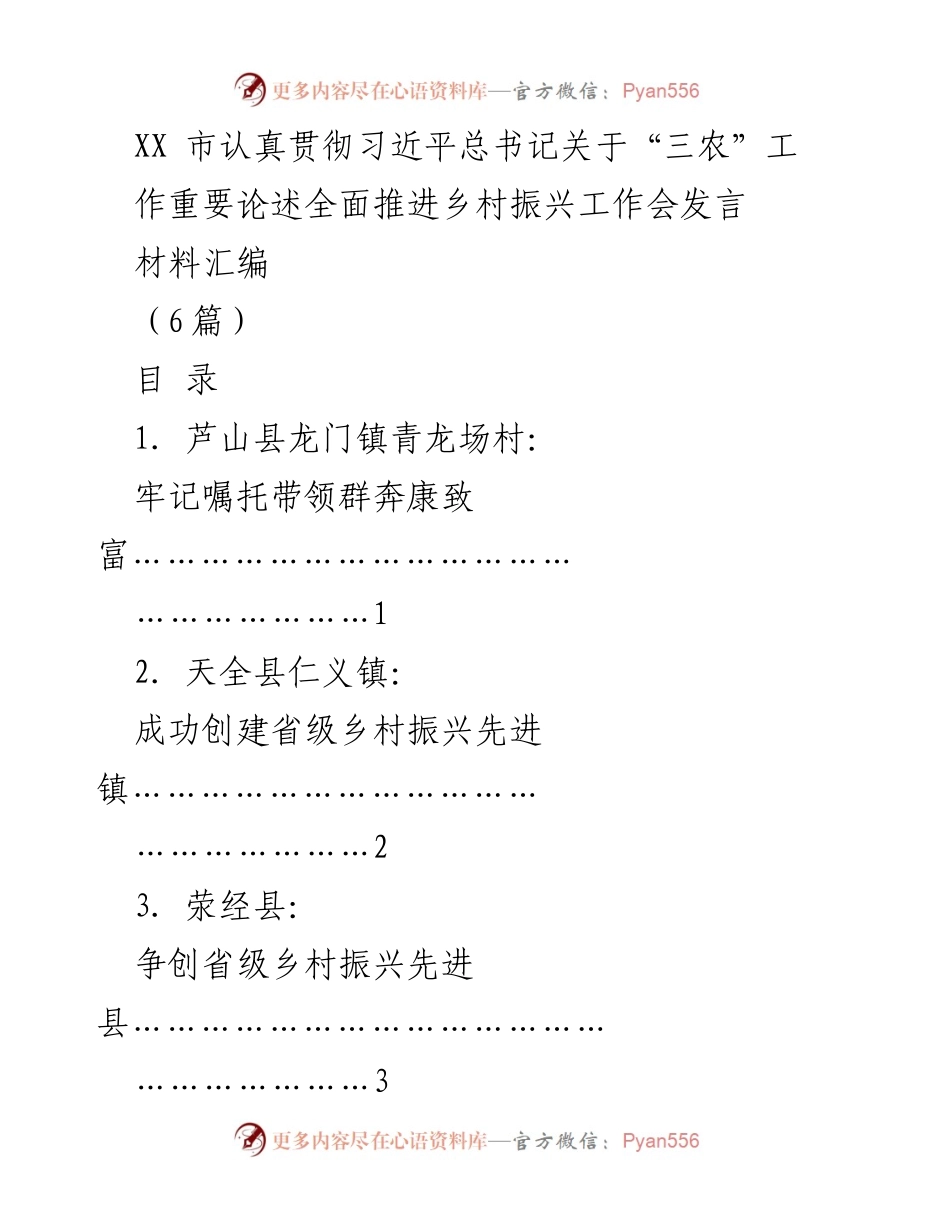 [发言] 乡村振兴工作会 - 雅安市乡村振兴工作会发言材料汇编.docx_第1页