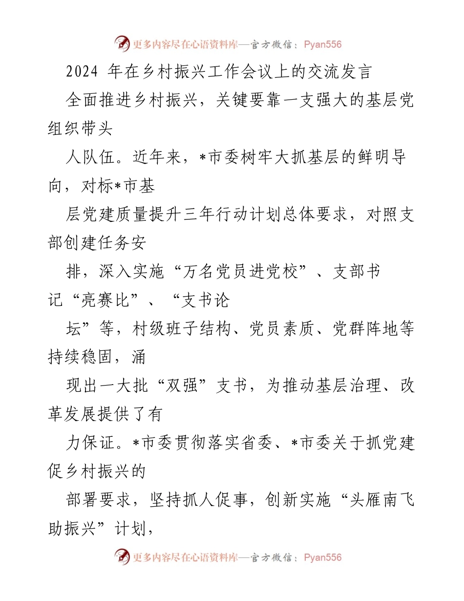 [发言] 乡村振兴工作会议 - 强化基层党建助力乡村振兴.docx_第1页