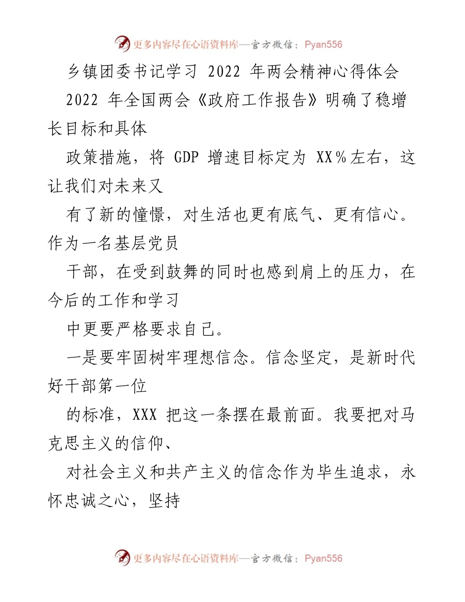 [发言] 乡镇团委学习会 - 乡镇团委书记学习两会精神的心得体会.docx_第1页