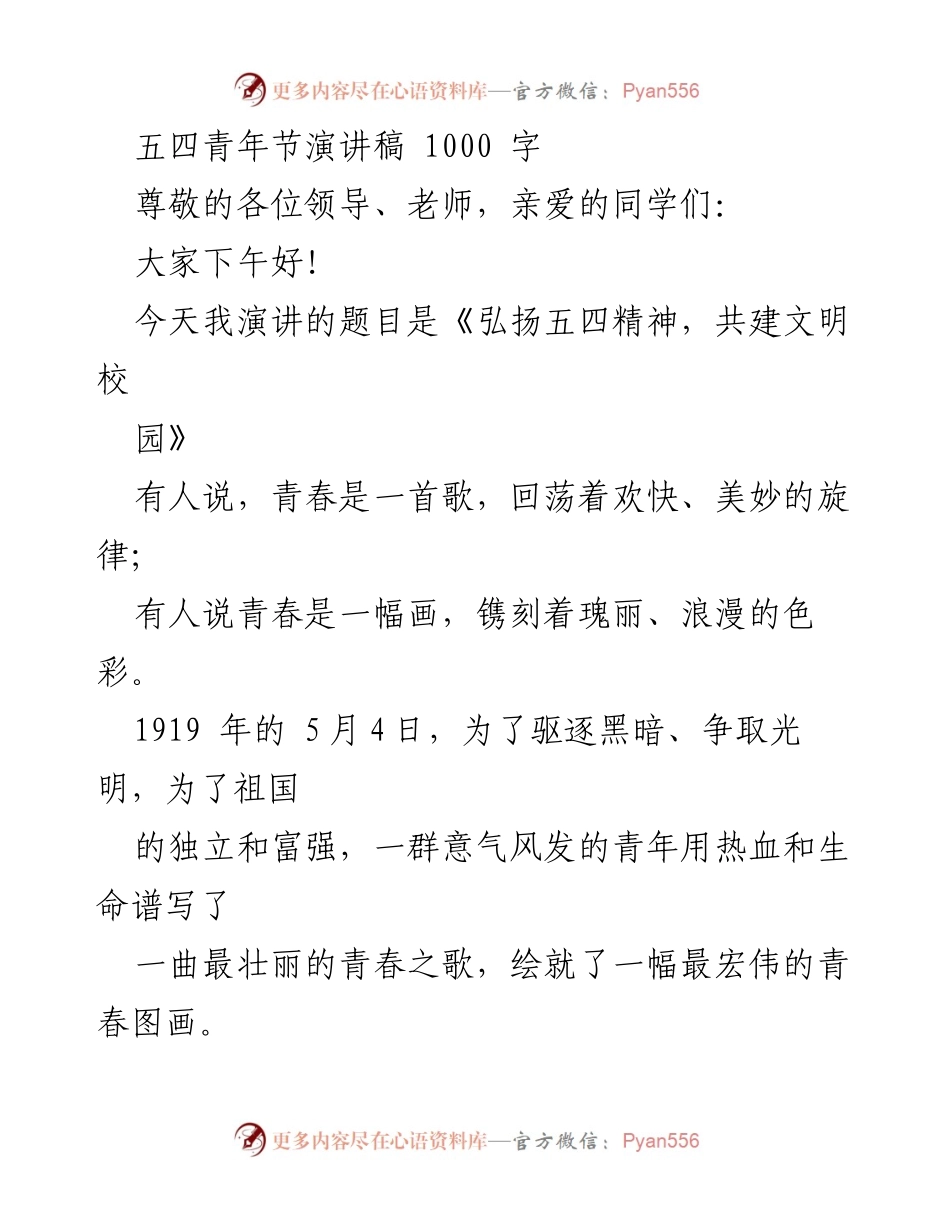 [发言] 五四青年节 - 弘扬五四精神，共建文明校园.docx_第1页
