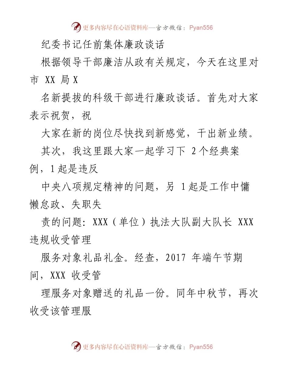 [发言] 任前集体廉政谈话 - 加强政治素养，严守廉洁底线.docx_第1页