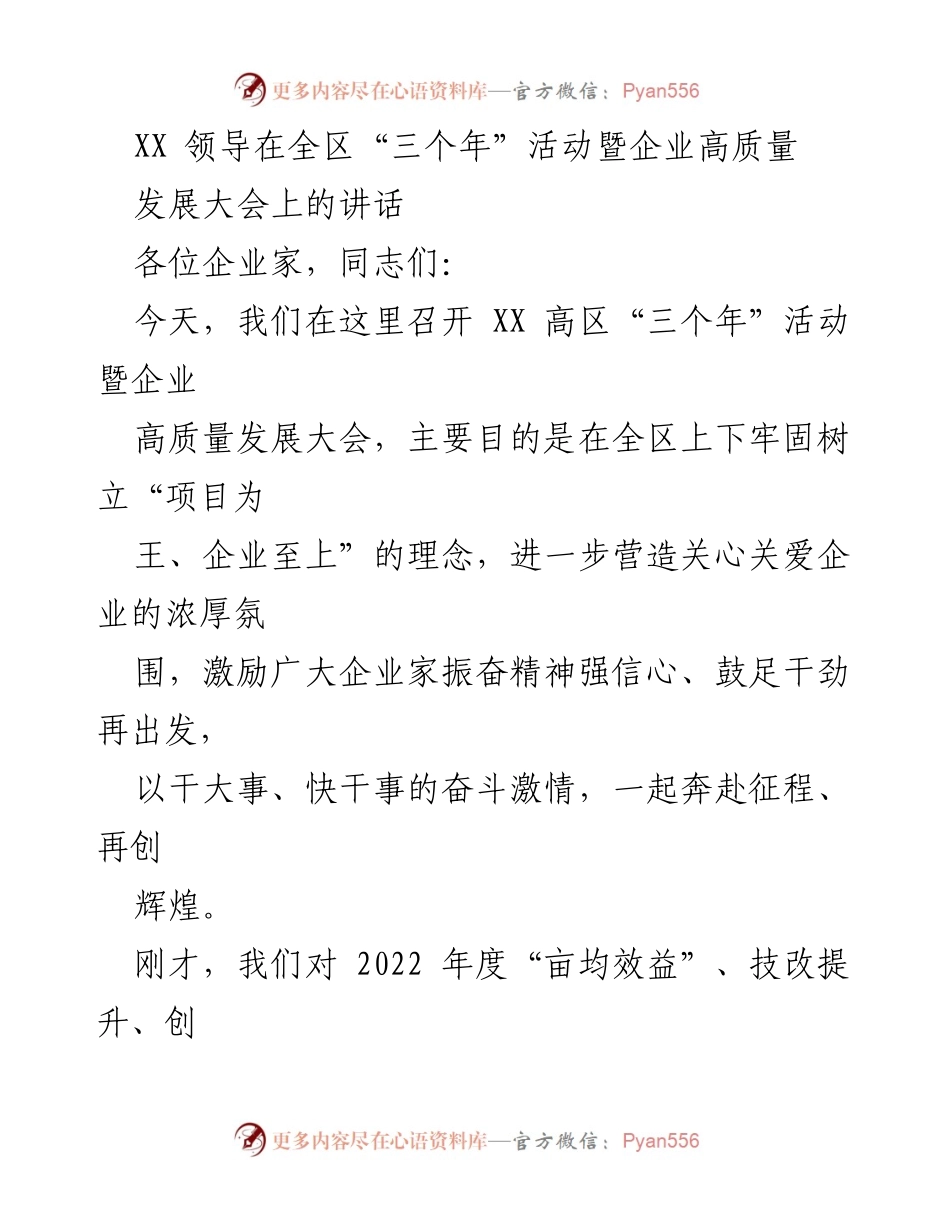 [发言] 企业高质量发展大会 - 促进企业高质量发展的信心与决心.docx_第1页