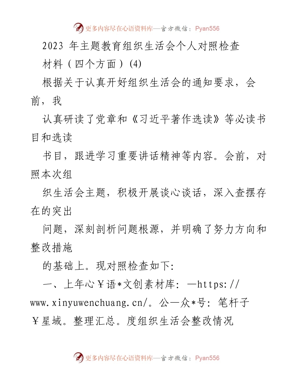 [发言] 主题教育组织生活会 - 2023年个人对照检查与整改措施总结.docx_第1页