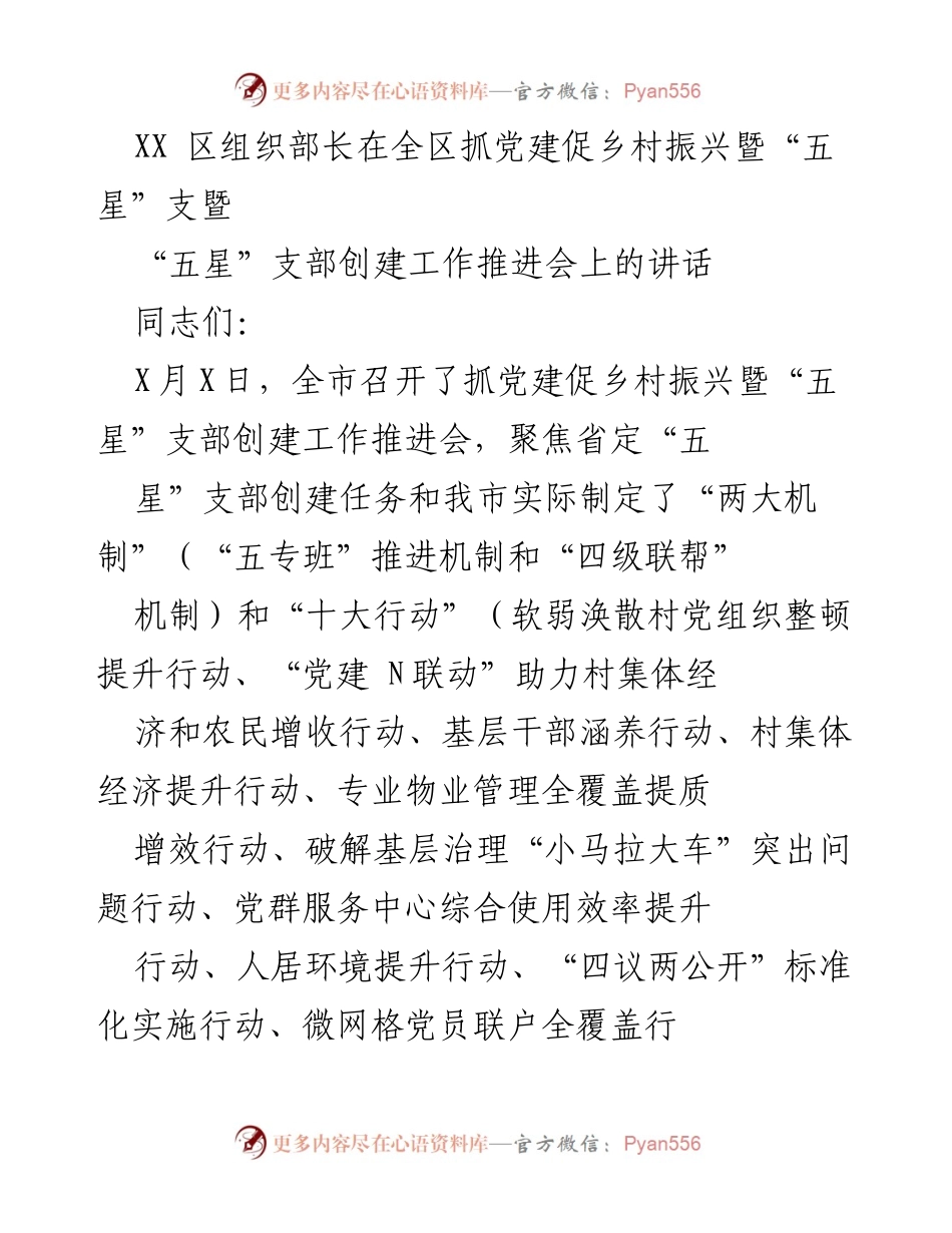 [发言] 会议 - 全区抓党建促乡村振兴暨“五星”支部创建工作推进会讲话_1.docx_第1页