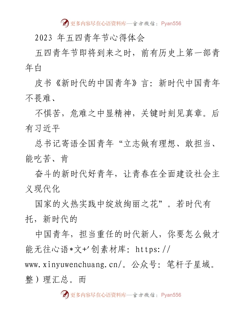 [发言] 五四青年节 - 新时代中国青年：担当与奋斗的使命.docx_第1页