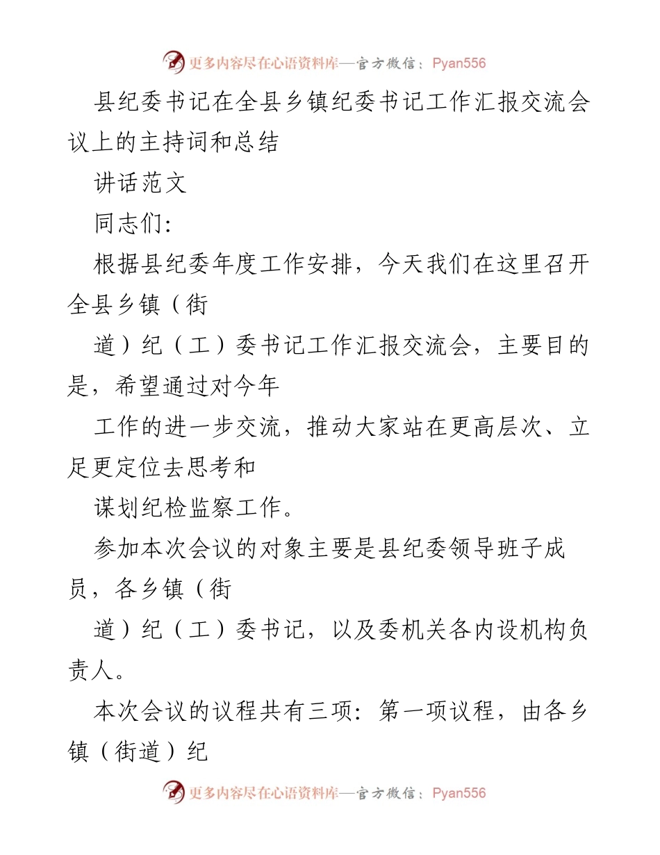 [发言] 会议 - 全县乡镇纪委书记工作汇报交流会主持词与总结.docx_第1页